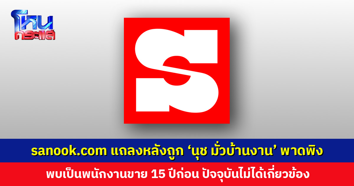sanook.com ออกแถลงการณ์หลังถูก ‘นุช มั่วบ้านงาน’ พาดพิง