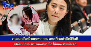 “สส.ไอซ์” ชี้ “คู่กรณีแม่น้องการ์ตูน” ทุกวันนี้ชีวิตดี ใส่ทองเส้นใหญ่ขายของตลาด ขณะที่มีครอบครัวหนึ่งแหลกสลาย