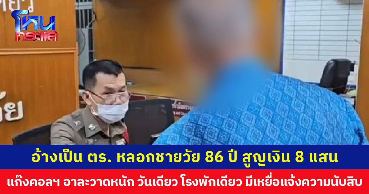 อดีตผู้จัดการธนาคาร วัย 86 ปี โดนแก๊งคอลเซ็นเตอร์หลอกให้โอนเงิน 8 แสน วันเดียว โรงพักเดียว มีผู้เสียหายแจ้งความอีกนับสิบราย