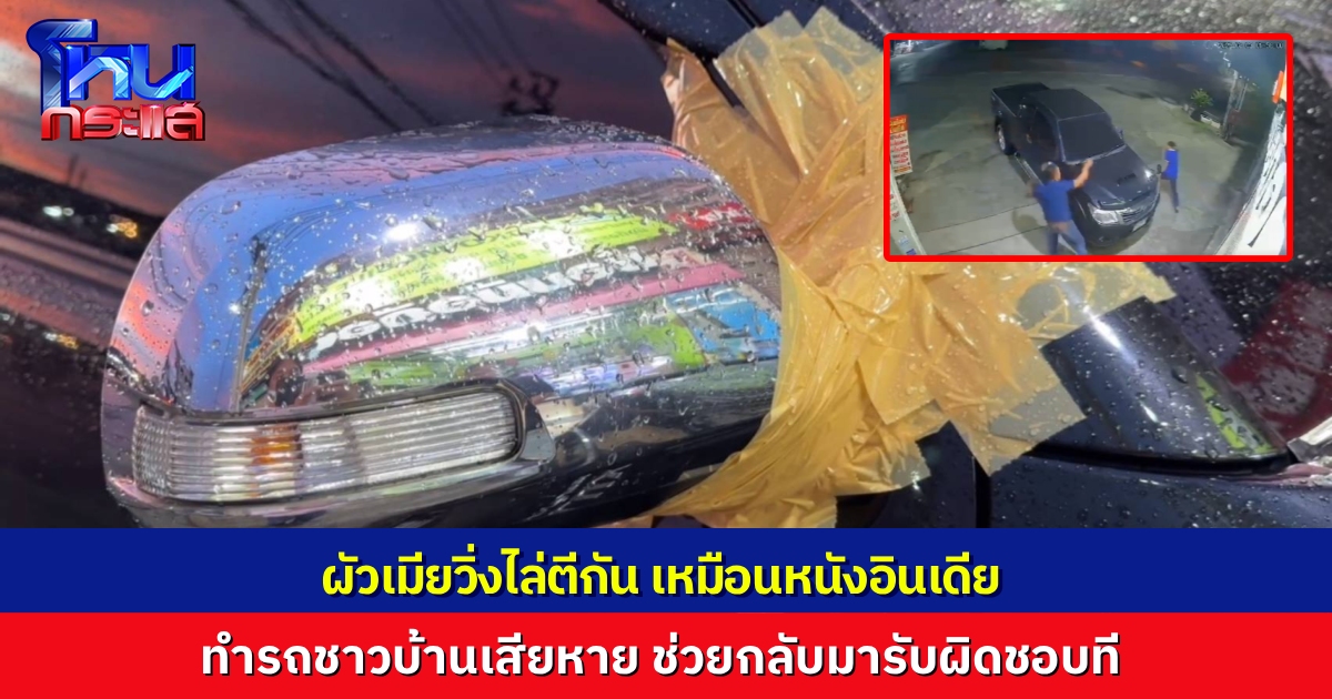 อย่างกับหนังอินเดีย! สองผัวเมียทะเลาะกันหน้าร้านมือถือ วิ่งไล่กันรอบรถ ก่อนขว้างปาของใส่กัน จนรถชาวบ้านเสียหาย เจ้าของรถ วอนกลับมารับผิดชอบ