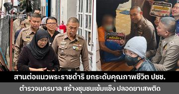 ตำรวจนครบาลพร้อมภาคีเครือข่าย ลงพื้นที่ชุมชนเพชรพระราม สานต่อแนวพระราชดำริ  ยกระดับคุณภาพชีวิต ปชช. สร้างชุมชนเข้มแข็ง ปลอดยาเสพติด