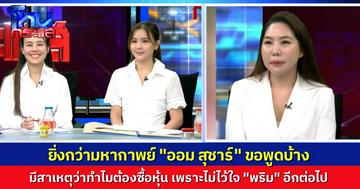 “ออม สุชาร์” ขอพูดบ้าง จับได้ว่า “พริม” ไปปลุกแบรนด์เก่ามาค้าแข่ง มีคนแอบลบไฟล์สำคัญของสินค้าใหม่ นั่นคือเหตุผลที่ไม่ไว้ใจให้เขาบริหารต่อ