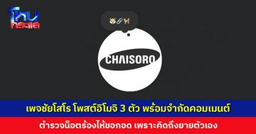 เพจชัยโสโร โพสต์อิโมจิ 3 ตัว พร้อมจำกัดคอมเมนต์ แฟน ๆ ส่งกำลังใจ