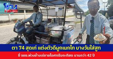 คุณตาวัย 74 สุดเท่ แต่งตัวดีผูกเนกไท บางวันใส่สูท ขี่ จยย.พ่วงข้างเร่ขายไอศกรีมกะทิสด นานกว่า 42 ปี