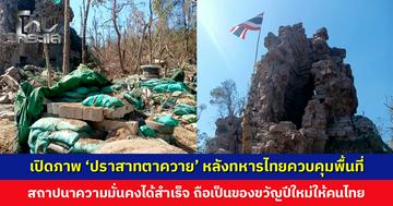 เปิดภาพ ‘ปราสาทตาควาย’ หลังทหารไทยควบคุมพื้นที่ตามเส้นปฏิบัติการ สถาปนาความมั่นคงได้สำเร็จ