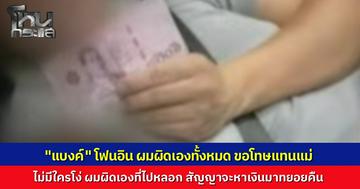 “แบงค์” โฟนอินโหนกระแส ยอมรับผิดแต่เพียงผู้เดียว ขอโทษแทนแม่ที่เบลมเหยื่อ ยันไม่มีใครโง่มีแต่ตัวเองที่ผิด พร้อมสัญญาจะเลิกพฤติกรรมหลอกลวงไม่ทำอีก