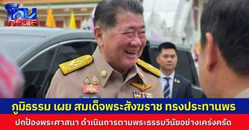 "ภูมิธรรม" เผย “สมเด็จพระสังฆราช” ทรงประทานพรให้ทำงานเต็มที่ ปกป้องพระศาสนา ดำเนินการตามพระธรรมวินัยอย่างเคร่งครัด