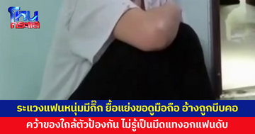 หญิงวัย 35 ระแวงแฟนมีกิ๊ก ขอดูมือถือแต่ไม่ให้ ก่อนยื้อแย่ง อ้างถูกผลัก-บีบคอ คว้าของใกล้ตัวป้องกัน ไม่รู้เป็นมีดแทงอกแฟนดับ