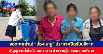 ยอดทะลุล้าน! “น้องเบญ” ประกาศปิดรับบริจาค สัญญาจะตั้งใจเรียนพยาบาล นำความรู้มาตอบแทนสังคม