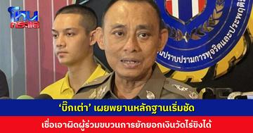 ‘บิ๊กเต่า’ เผยพยานหลักฐานเริ่มชัด เชื่อเอาผิดผู้ร่วมขบวนการยักยอกเงินวัดไร่ขิงได้แน่ เตรียมสอบปากคำ ‘ทิดแย้ม’ เพิ่มเติมในเรือนจำฯ