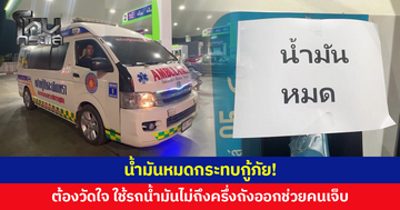 ไปกี่ปั๊มก็บอกน้ำมันหมด! กระทบกู้ภัย ต้องวัดใจใช้รถน้ำมันไม่ถึงครึ่งถังออกช่วยคนเจ็บ