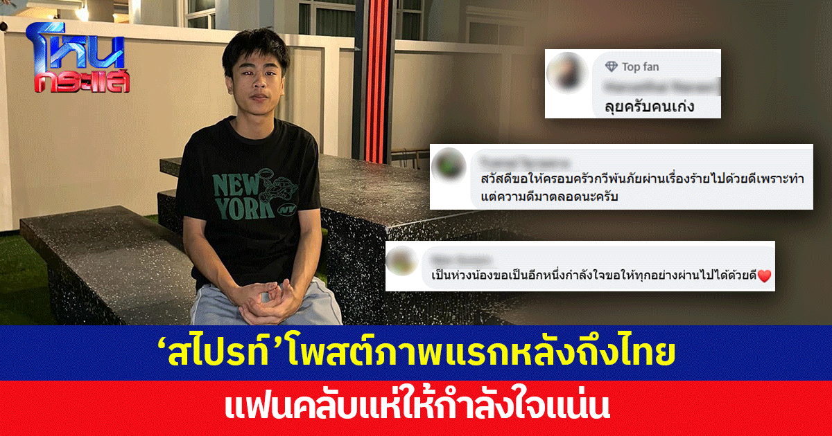 'สไปรท์' โพสต์ภาพแรกหลังกลับถึงไทย แฟนคลับแห่ให้กำลังใจแน่น
