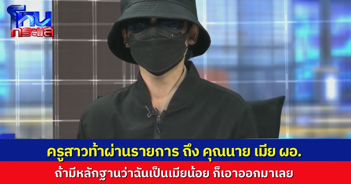 ครูสาวท้าผ่านโหนกระแส ฉันไม่ได้เป็นเมียน้อยผัวคุณ ถ้ามีหลักฐานอะไรก็เอาออกมาโชว์ เพราะฉันทนมามากเกินไปแล้ว