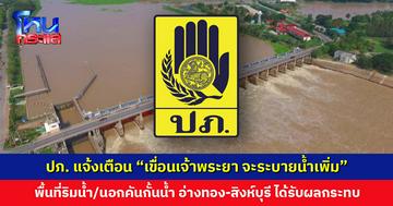 “เขื่อนเจ้าพระยา จะระบายน้ำเพิ่ม” พื้นที่ริมน้ำ/นอกคันกั้นน้ำ อ่างทอง-สิงห์บุรี ได้รับผลกระทบ