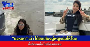 “นิวหยก” เล่านาทีตกน้ำ 2 รอบระหว่างจำลองเหตุการณ์ ได้ยินเสียงผู้หญิงนับให้โดด ทั้งที่ไม่มีใครนับ