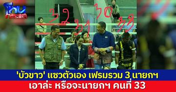 'บัวขาว' แซวตัวเอง เฟรมรวม 3 นายกฯ ลุ้นคิวต่อไป หรือเราจะนายกฯคนที่ 33