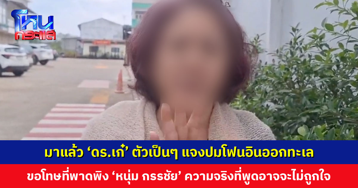 ‘ดร.เก๋’ อ้างตอนโฟนอินไม่รู้เรื่องที่คุย ‘เฮียปลา’ บอกให้มาเล่าประวัติ ขอโทษที่พาดพิง ‘หนุ่ม กรรชัย’ ความจริงที่พูดอาจจะไม่ถูกใจบางคน