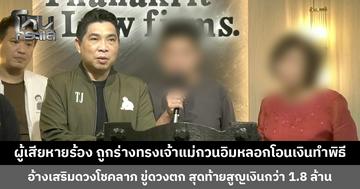 ผู้เสียหายร้อง ถูกร่างทรงเจ้าแม่กวนอิมหลอกโอนเงินทำพิธี อ้างเสริมดวงโชคลาภ สูญเงินกว่า 1.8 ล้าน