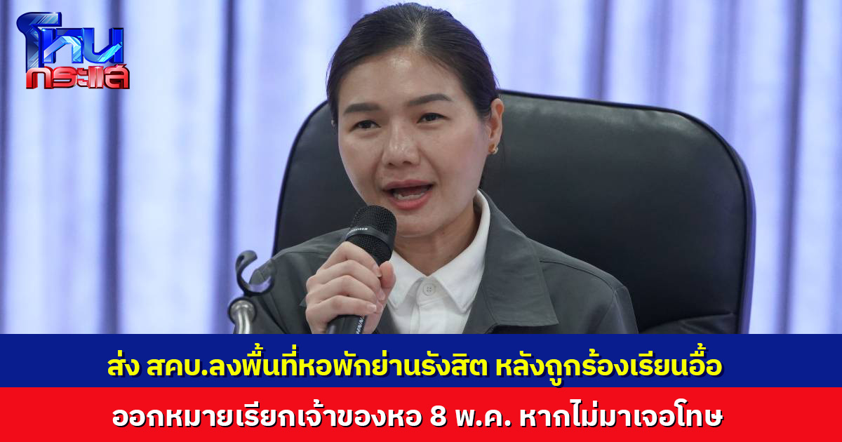 'รมต.จิราพร' ส่ง สคบ.สอบหอพักนศ.ย่านรังสิต หลังถูกร้องเรียนอื้อ ออกหมายเรียกเจ้าของหอ 8 พ.ค.นี้ ไม่มาเจอโทษ!