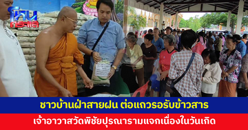 ชาวบ้านฝ่าสายฝน ต่อแถวรอรับข้าวสาร เจ้าอาวาสแจกเนื่องในวันเกิด