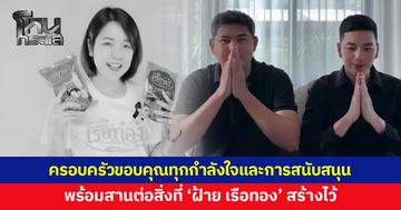 สามีและครอบครัวขอบคุณทุกกำลังใจ-การสนับสนุนที่มอบให้ 'เรือทอง' พร้อมสานต่อสิ่งที่ 'ฝ้าย' สร้างไว้
