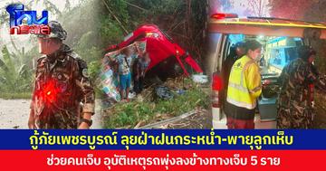 กู้ภัยเพชรบูรณ์ ลุยฝ่าฝนกระหน่ำ-พายุลูกเห็บ  ช่วยคนเจ็บ อุบัติเหตุรถพุ่งลงข้างทางบาดเจ็บ 5 ราย