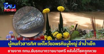 ผู้คนทั่วสารทิศ แห่ไหว้ขอพรหินงูใหญ่ ลำน้ำเข็ก ชายจาก กทม.ขับรถมาถวายบายศรี หลังได้โชคถูกหวย