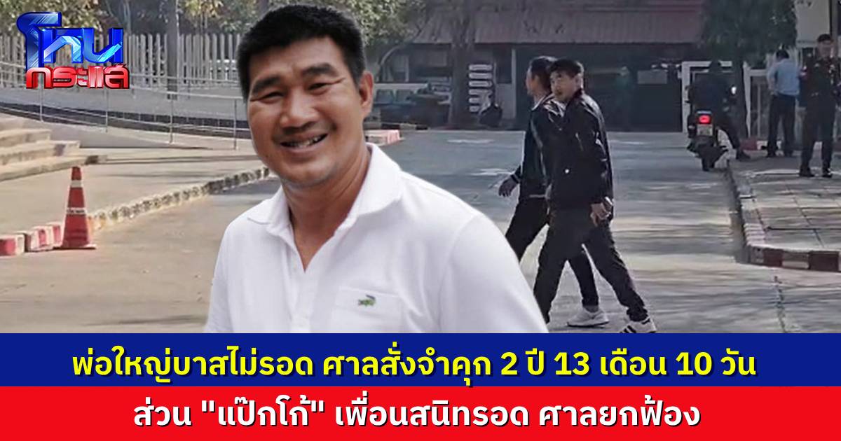 ด่วน! จำคุก “สมรักษ์”  2 ปี 13 เดือน ให้ชดใช้ค่าเสียหายให้เหยื่อ 5 หมื่นบาท ส่วน “แป๊กโก้” รอด ศาลยกฟ้อง