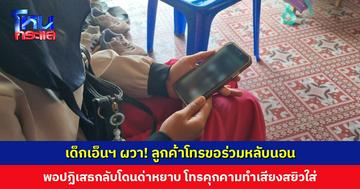 เด็กเอ็นฯ ผวา! ลูกค้าโทรขอร่วมหลับนอน พอปฏิเสธกลับโดนด่าหยาบ โทรคุกคามทำเสียงสยิวใส่