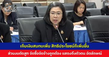 ‘รองเลขาฯ ประกันสังคม’ ชี้แจง เก็บเงินสมทบเพิ่ม ก็ได้รับสิทธิประโยชน์เพิ่ม ส่วนงบตัดชุดยูนิฟอร์ม จัดซื้อจัดจ้างถูกต้อง