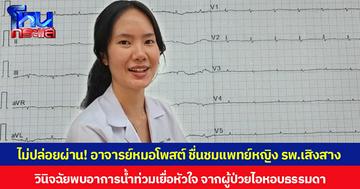 ไม่ปล่อยผ่าน! อาจารย์หมอโพสต์ ชื่นชมแพทย์หญิง รพ.เสิงสาง วินิจฉัยพบอาการน้ำท่วมเยื่อหัวใจ จากผู้ป่วยไอหอบธรรมดา  ส่งต่อผ่าตัดช่วยชีวิตได้ทันจนอาการปลอดภัย