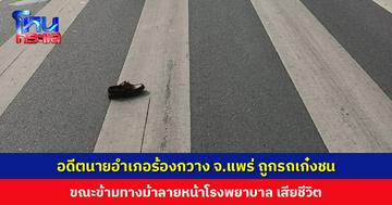 อดีตนายอำเภอร้องกวาง จ.แพร่ ถูกรถเก๋งชนขณะข้ามทางม้าลายหน้าโรงพยาบาล เสียชีวิต