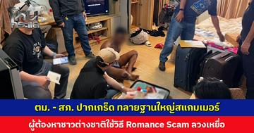 ตม. สนธิกำลัง สภ. ปากเกร็ด ทลายฐานใหญ่สแกมเมอร์ ผู้ต้องหาชาวต่างชาติใช้วิธี Romance Scam ลวงเหยื่อ