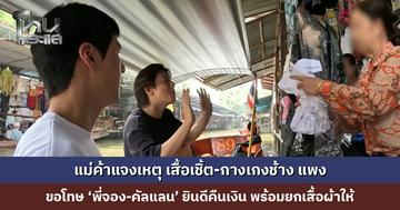 แม่ค้าแจง เสื้อเชิ้ตแพงเพราะปักลายมังกร กางเกงช้างมีหลายเนื้อผ้า ขอโทษ ‘พี่จอง-คัลแลน’