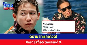 ดรามาทะเลเดือด! #ทรายสก๊อต ติดเทรนด์ X