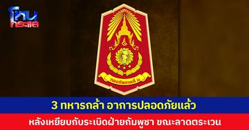 3 ทหารกล้า อาการปลอดภัยแล้ว หลังเหยียบกับระเบิดฝ่ายกัมพูชา ขณะลาดตระเวน