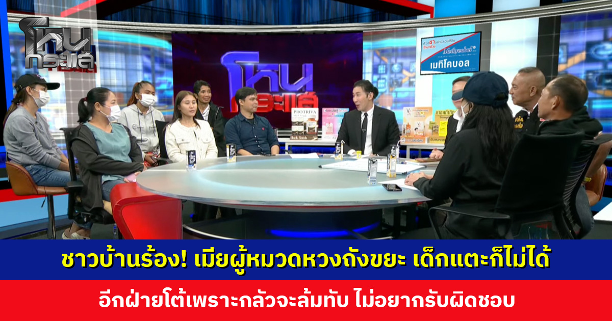 ชาวบ้านร้อง! เมียผู้หมวดหวงถังขยะ เด็กแตะไม่ได้ อีกฝ่ายโต้เพราะกลัวจะล้มทับ