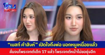 “เบสท์ คำสิงห์” เปิดใจถึงพ่อ บอกหนูเหนื่อยแล้ว ลั่นจบโพรเจกต์เด็ก 17 แล้ว โพรเจกต์หน้าไม่ขอยุ่งอีก