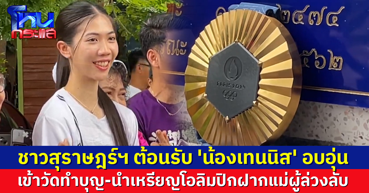 'น้องเทนนิส' กลับสุราษฎร์ฯ นำเหรียญทองโอลิมปิกฝากแม่ผู้ล่วงลับ พร้อมทำบุญ แฟนๆแห่ต้อนรับแน่นวัด