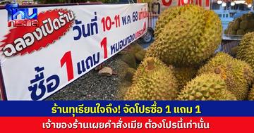 ถูกใจทุเรียนเลิฟเวอร์ ร้านในขอนแก่นจัดโปรซื้อ 1 แถม 1 ทุเรียนเกรดส่งออก เผยคำสั่งเมีย ต้องโปรนี้เท่านั้น