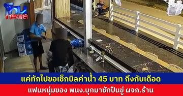 หนุ่มเมากร่าง ชักปืนขู่ผู้จัดการร้านอาหาร หลังถูกทวงเงินค่าอาหาร 45 บาท ผู้จัดการโร่แจ้งความ พร้อมขอลาออก หวั่นไม่ปลอดภัย