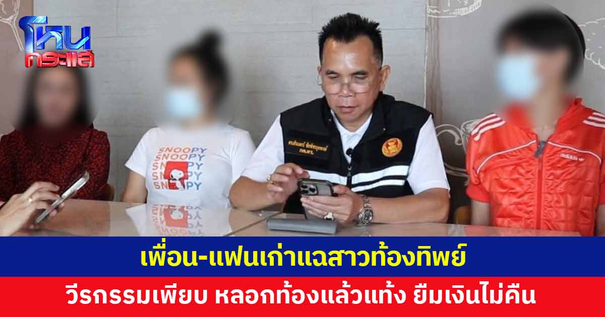 สาวท้องทิพย์วีรกรรมเพียบ เพื่อน-แฟนเก่าแฉยับ เคยโดนหลอกท้องแล้วแท้งหลายครั้ง