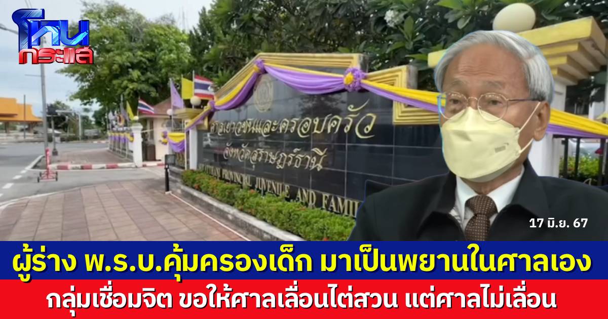 ศาลไต่สวนวันนี้ คดี พม.ขอคำสั่งคุ้มครองเด็ก 8 ขวบ ทนายฝั่งเชื่อมจิตขอเลื่อน แต่ศาลไม่เลื่อนแล้ว
