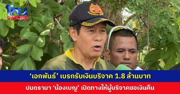 ‘เอกพันธ์’ เบรกรับเงินบริจาค 1.8 ล้านบาท ปมดรามา ‘น้องเบญ’ เปิดทางให้ผู้บริจาคขอเงินคืน