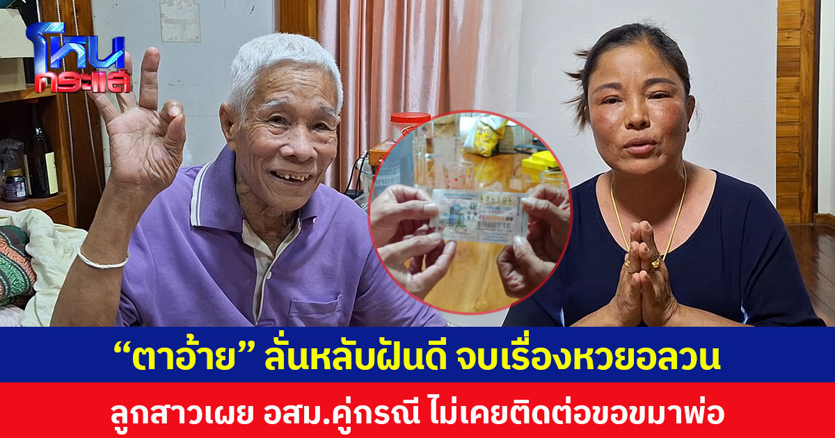 “ตาอ้าย” ลั่นหลับฝันดี จบเรื่องหวยอลวน ลูกสาวเผย อสม.คู่กรณี ไม่เคยติดต่อขอขมาพ่อ