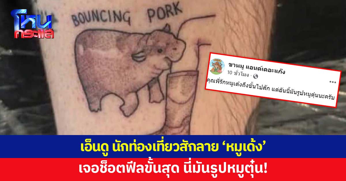 รักมาก ถึงขั้นสักลาย 'หมูเด้ง' เจอช็อตฟีลขั้นสุด นี่มันรูป 'หมูตุ๋น'