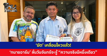 'ยัต' เคลื่อนไหวแล้ว 'ทนายอาร์ม' โพสต์วันจันทร์จะรู้ความจริง "ความจริงมีหนึ่งเดียว"
