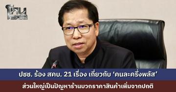 ประชาชนร้องเรียน สคบ. 21 เรื่อง เกี่ยวกับ ‘คนละครึ่งพลัส’ ส่วนใหญ่เป็นปัญหาร้านบวกราคาสินค้าเพิ่มจากปกติ