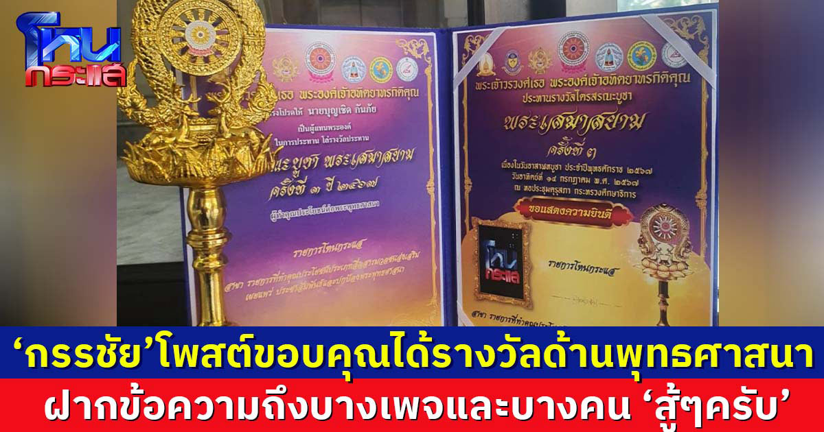 ‘กรรชัย’ โพสต์ขอบคุณ หลังรายการ ‘โหนกระแส’ ได้รับรางวัลด้านพระพุทธศาสนา ฝากข้อความถึงบางเพจและบางคน "สู้ๆครับ"