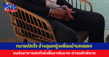 ทนายเปิดใจสาเหตุรัวหมัดใส่หญิงเพื่อนบ้าน อ้างคู่กรณีถอยรถชนลังอาหารสดที่เพิ่งซื้อมา 1,000 บาท ซ้ำด่าทอจนฟิวส์ขาด ขอโทษ เสียใจ ไม่สนับสนุนความรุนแรง